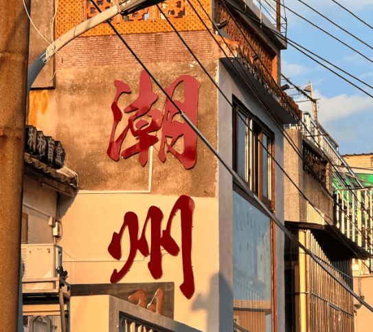 看过来！本地人推荐路线！潮汕四日程；麻将胡了免费试玩春节打算去潮汕旅游的(图2)