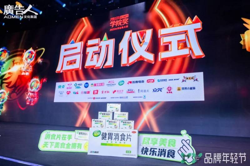 胃消食片四载同行闪耀青春盛典共绘品牌新蓝图麻将胡了试玩模拟器创意为帆消食护航！江中健(图3)