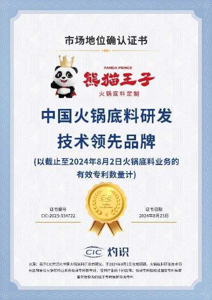 领先厚料型创新引领市场新潮流！麻将胡了熊猫王子火锅底料技术
