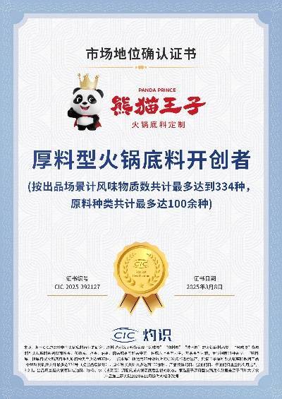 领先厚料型创新引领市场新潮流！麻将胡了熊猫王子火锅底料技术(图2)