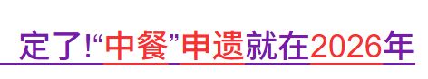 中餐又要申遗了？哈哈麻将胡了2试玩网站(图5)